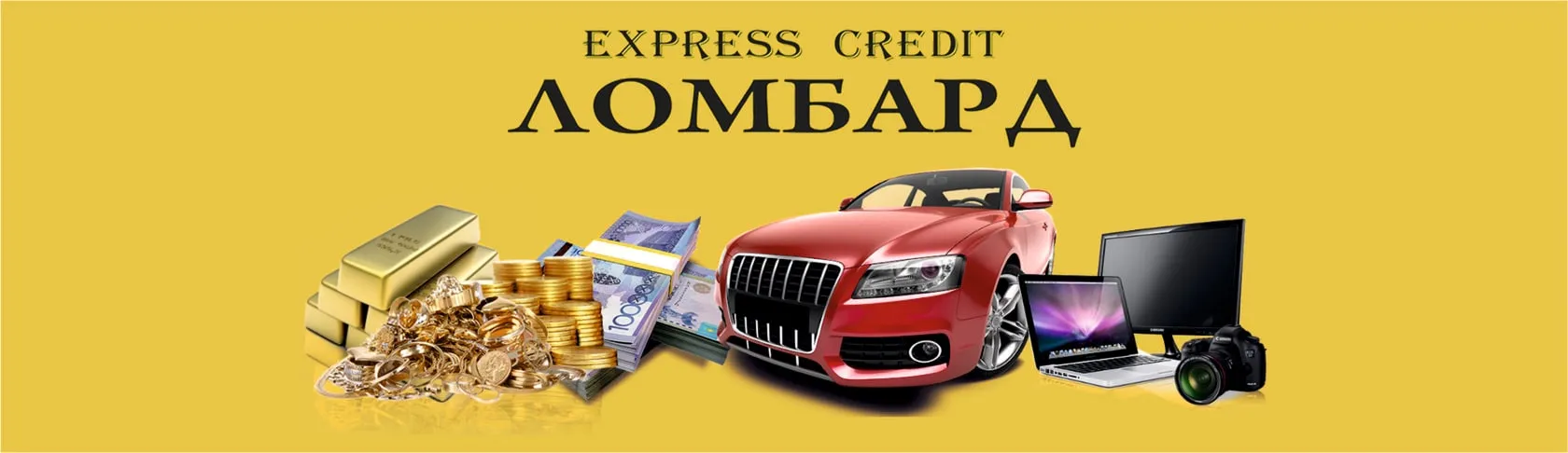 Ломбард Express Credit — золото, автомобили и техника под залог